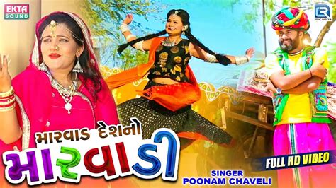 DEV PAGLI New Video Marwad Deshno Marwadi New Gujarati Song