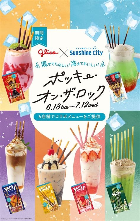 Glicoとサンシャインシティが期間限定でコラボ混ぜてたのしい冷えておいしいポッキーオンザロックで涼も 1 2