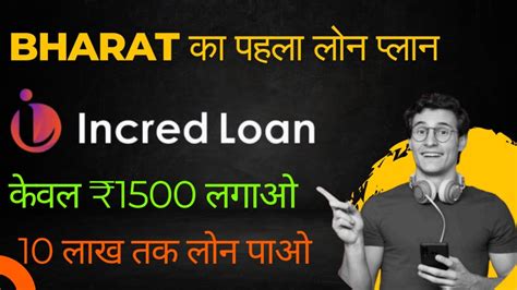 Incred Loan New loan plan 2024 भरत क पहल लन platform joining