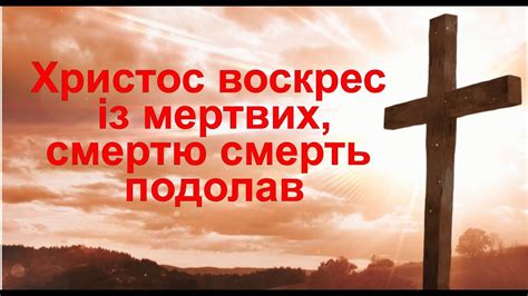 Христос Воскрес із мертвих. Пісня з читанням Біблії на УКРАЇНСЬКІЙ МОВІ ...