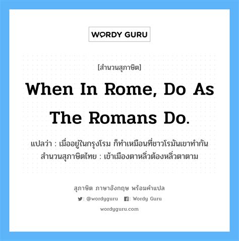 When In Rome Do As The Romans Do แปลว่า Wordy Guru