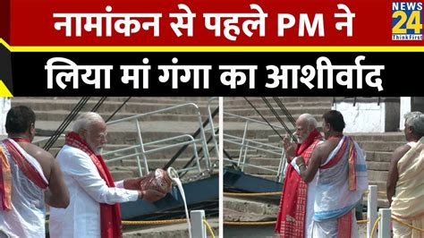 Varanasi नामांकन से पहले Pm Modi ने दशाश्वमेध घाट पर की पूजा अर्चना Youtube