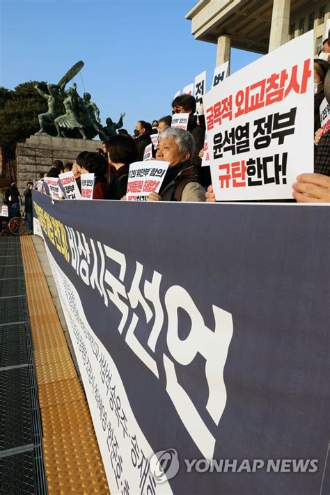 윤석열 정부 굴욕적 강제동원 해법 반대 비상시국선언 연합뉴스