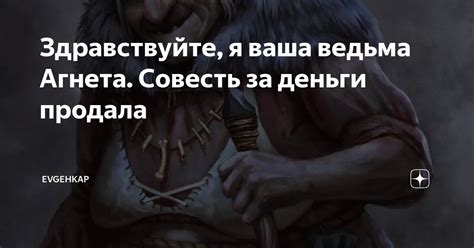 Здравствуйте, я ваша ведьма Агнета. Совесть за деньги продала ...