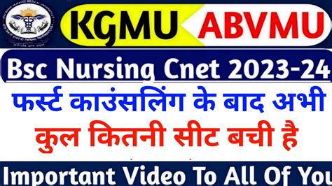 Abvmu बीएससी नर्सिंग बची हुई सीटkgmuabvmu Bsc Nursing Cnet Second