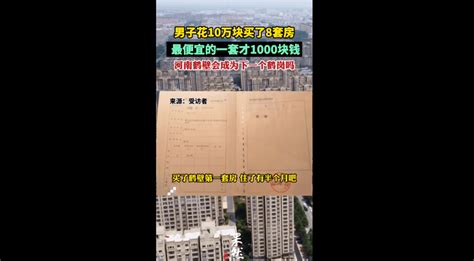 最低1000元一套！男子花10万元买8套房 鹤壁 留言 鹤山区