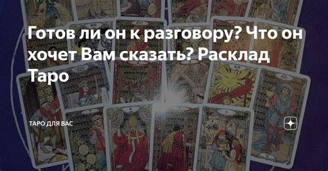 Готов ли он к разговору Что он хочет Вам сказать Расклад Таро Таро