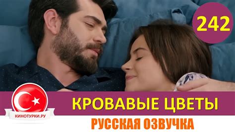 Кровавые цветы 242 серия на русском языке [Фрагмент №1] - YouTube