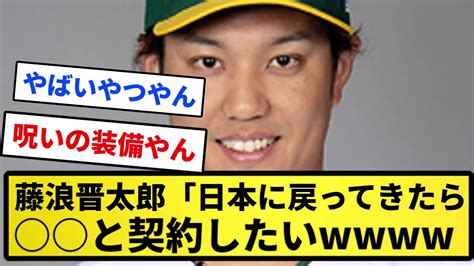 【契約できるのか？】藤浪晋太郎「また日本に帰って来る事があったら 最優先で契約したい」【反応集】【プロ野球反応集】【2chスレ】【5chスレ