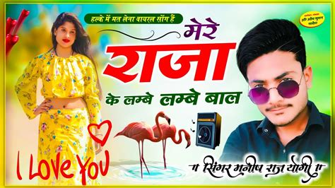 मर रज क लमब लमब बल मनष रज यग क वयरल सग new dj