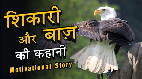 Shikari Aur Baaz Ki Kahani Most Powerful Motivational Story In Hindi