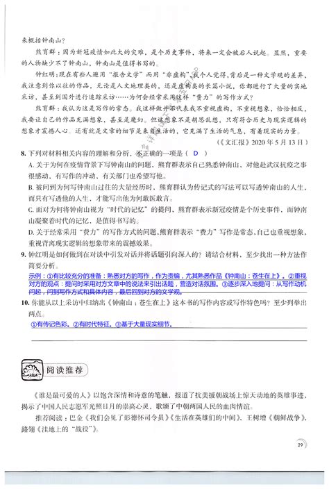 7 谁是最可爱的人 第29页 人教版七年级（初一）语文学习与评价答案（上下册） 05网 零5网 0五网 新知语文网