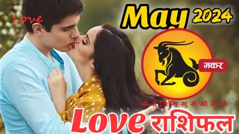 Makar Rashi Love Rashifal May 2024 In Hindi Capricorn Love Horoscope