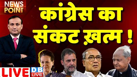 dblive News Point Rajiv Congress क सकट खतम Congress President