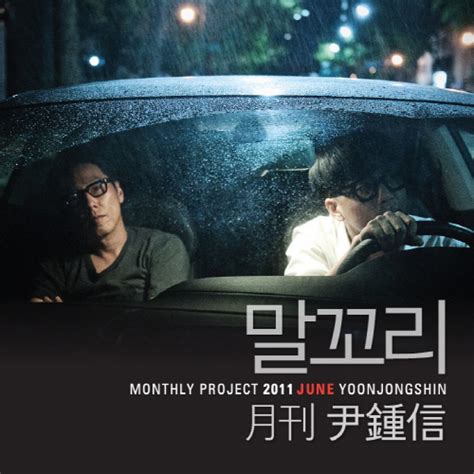 2011 월간 윤종신 6월호 말꼬리 with Jung Joonil Single by Yoon Jong Shin on