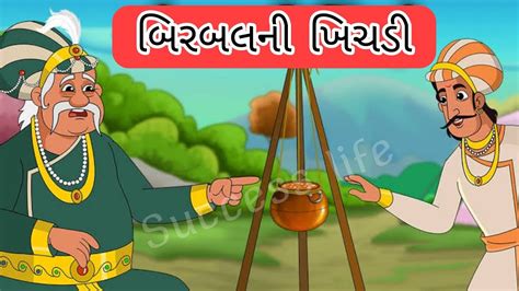 અકબર બરબલન વરત બરબલન ખચડ Birbal ni khichadi Akbar and