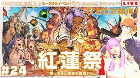 【ff14】24初見と共に歩む新生エオルゼアシーズナルイベント「紅蓮祭」＋パッチノートプチ朗読会【ps4】 Ff14動画まとめ