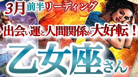 乙女座3月前半 【大好転！辛い涙の後にご褒美の虹が出る！】あきらめないで！モヤモヤ解決していきます！ おとめ座 2024年2月運勢 タロット