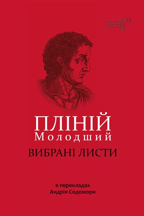 Вибрані листи - Пліній Молодший - Інтернет магазин видавництва "Апріорі"