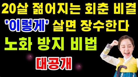 20살 젊어지는 회춘 비결 장수 비결 노화 방지 동안 비법 Youtube