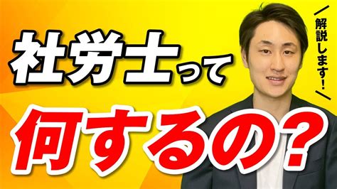 社労士って何するの？【社労士事務所代表が業務内容を解説】 Youtube