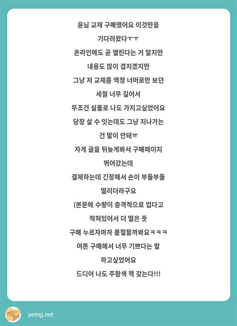 윤님 교재 구매했어요 이것만을 기다려왔다ㅜㅜ 온라인에도 곧 열린다는 거 알지만 내용도 많이 겹치겠지만 Peing 질문함