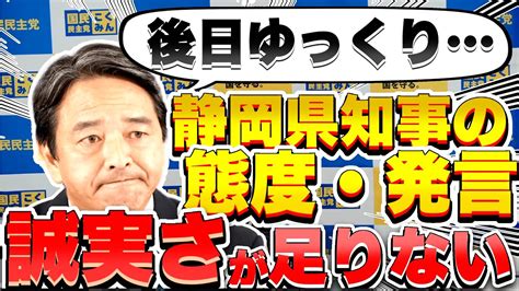 【国民民主党】静岡県知事の発言に怒り心頭！静岡の首領として発言！【切り抜き】 国民民主党 榛葉幹事長 玉木代表 切り抜き Youtube