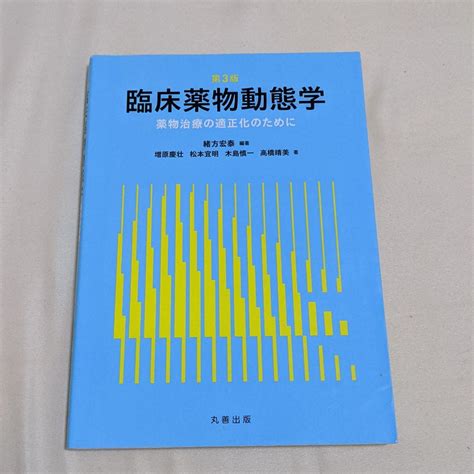 臨床薬物動態学 薬物治療の適正化のために メルカリ