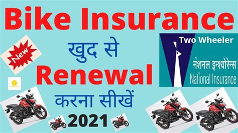 Bike Insurance Renew I How To Renewal Bike Insurance Of National