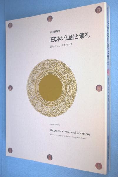 王朝の仏画と儀礼 善をつくし美をつくす 特別展覧会京都国立博物館 編 古本、中古本、古書籍の通販は「日本の古本屋」