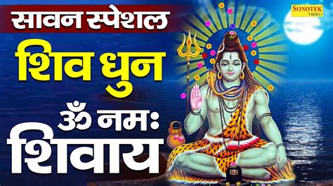 सावन शिव धुन ॐ नमः शिवाय ॐ नमः शिवाय हर हर भोले नमः शिवाय Om Namah Shivay Rakesh Kala