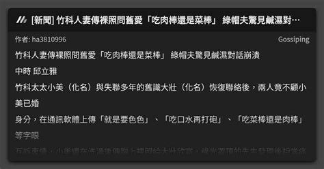 [新聞] 竹科人妻傳裸照問舊愛「吃肉棒還是菜棒」 綠帽夫驚見鹹濕對話崩潰 看板 Gossiping Mo Ptt 鄉公所