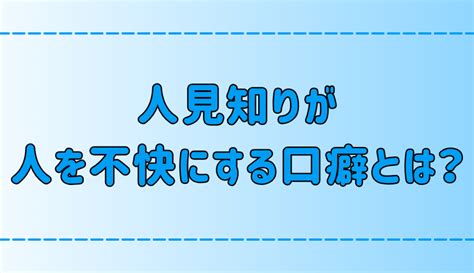 人見知りが無意識に相手を不快にさせるネガティブな7つの口癖とは？ 地方移住生活