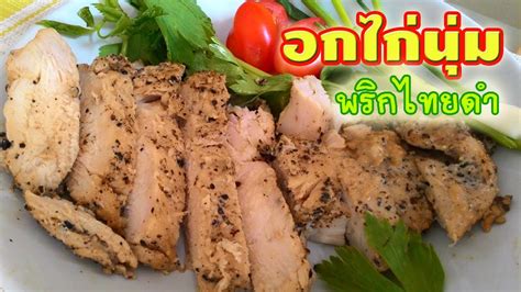 อกไก่นุ่ม พริกไทยดำ วิธีทำอาหารเมนูอร่อยแบบง่าย ๆ Soft Chicken Recipes ...