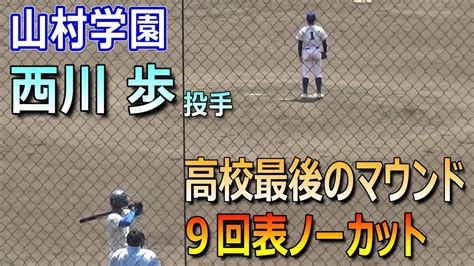 プロ注目･山村学園のエース西川歩投手の高校生活最後のマウンドとなった花咲徳栄戦の9回表ノーカット（第106回選手権埼玉大会 花咲徳栄vs山村