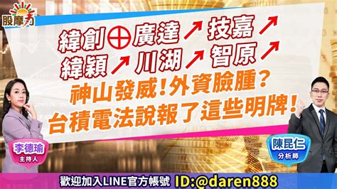 陳昆仁 分析師 股摩力【緯創⊕廣達↗技嘉↗緯穎↗川湖↗智原↗ 神山發威！外資臉腫？台積電法說報了這些明牌！】20240119 台積電