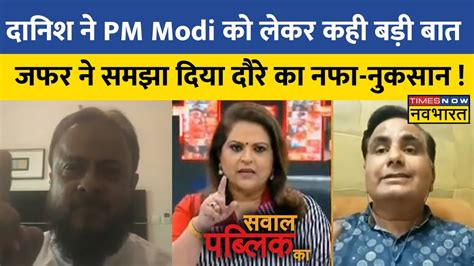 Sawal Public Ka Danish ने Pm Modi पर की टिप्पणी Zafar Sareshwala ने समझा दिया दौरे का नफा