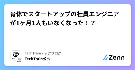 育休でスタートアップの社員エンジニアが1ヶ月1人もいなくなった！？