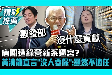 【cnews】唐鳳遭綠營新系逼宮？黃清龍直言「沒人要保」：顯然不適任 匯流新聞網