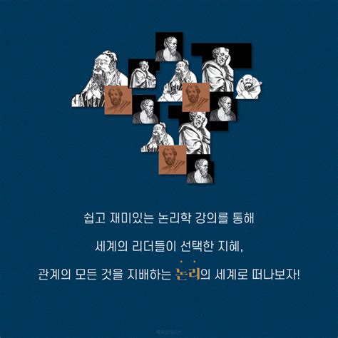 진정한 리더가 되고 싶다면 논리하라 세계의 리더들이 논리학을 배우는 이유