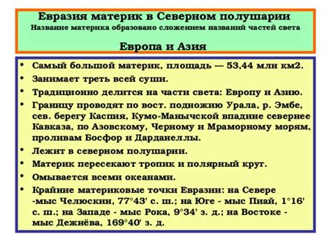 Презентация по географии "Евразия"