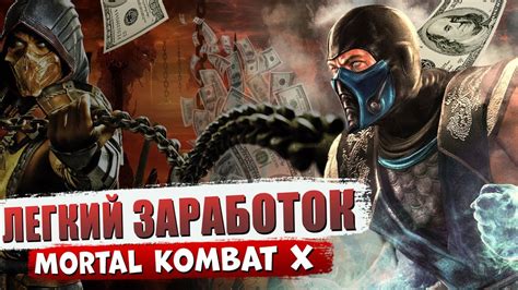 🔥 Легкий Заработок на Mortal Kombat X | BETS HUB | Стратегии для Мортал ...