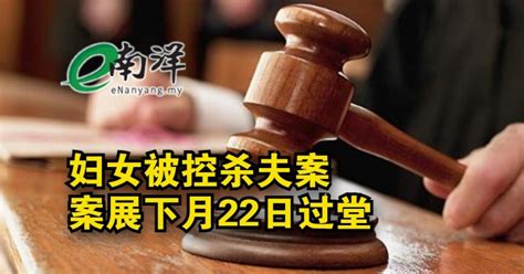 【妇女被控杀夫案】等待检验报告 案展下月22日过堂