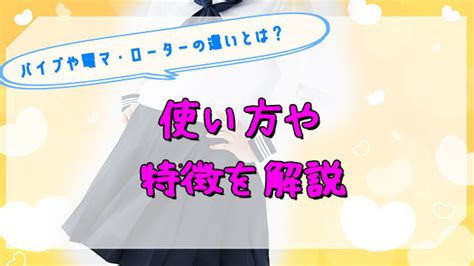 バイブや電マ・ローターの違いとは？使い方や特徴を解説 谷九のホテヘル・デリヘルなら激安風俗【バカンス学園谷九校】