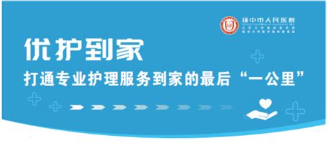 一键“下单”，护士到家 扬中市首家“互联网护理服务”正式启动新华网江苏频道