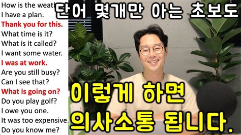 초보를 위한 4단어 초간단 영어 말하기 4강 4단어 초간단 영어회화 친절한 대학 정주행 598편 Youtube