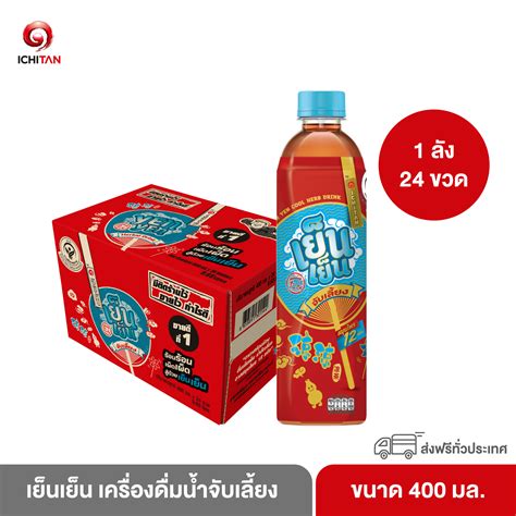 เย็นเย็น เครื่องดื่มน้ำจับเลี้ยง 400 Ml 1 ลัง 24 ขวด Line Shopping