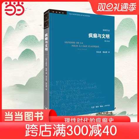 当当网学术前沿疯癫与文明新版生活 读书 新知三联书店正版书籍 虎窝淘