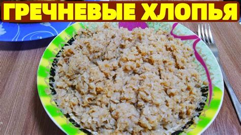 Гречневые хлопья способ приготовления как готовить ? - YouTube