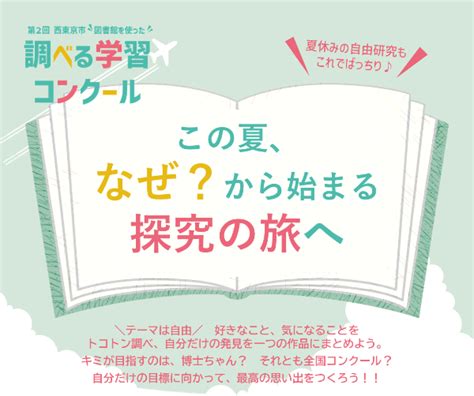 西東京市図書館を使った”調べる学習コンクール”開催します！ － 西東京市図書館